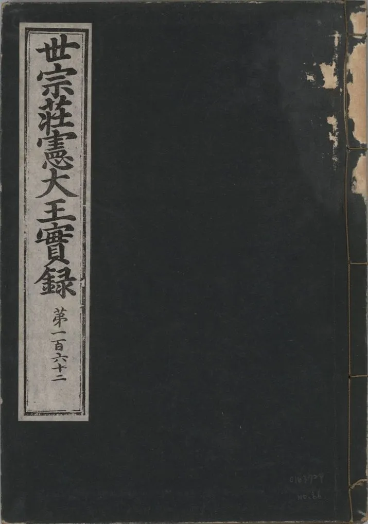 《世宗莊憲大王實錄 一百六十三卷 v.4 no.66》 作者:著者不詳 1930年  PDF下载-汉笺公版书