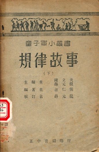 《規律故事》 作者:陳立夫, 薛元龍主編 1947年  PDF下载-汉笺公版书