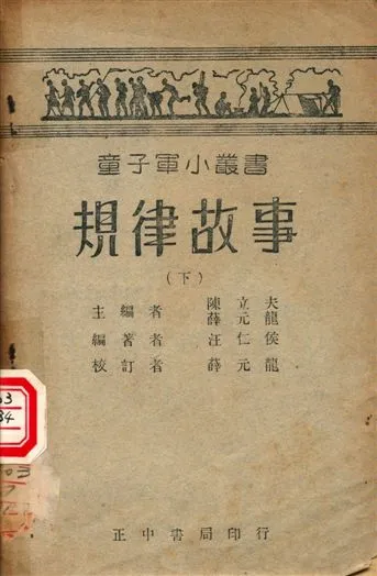 《規律故事》 作者:陳立夫, 薛元龍主編 1947年  PDF下载-汉笺公版书