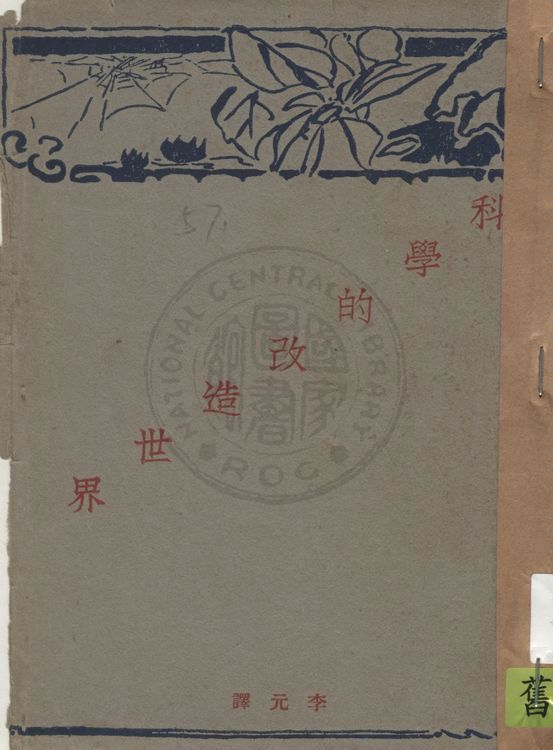《科學的改造世界》 作者:李元著.譯 1928年  PDF下载-汉笺公版书