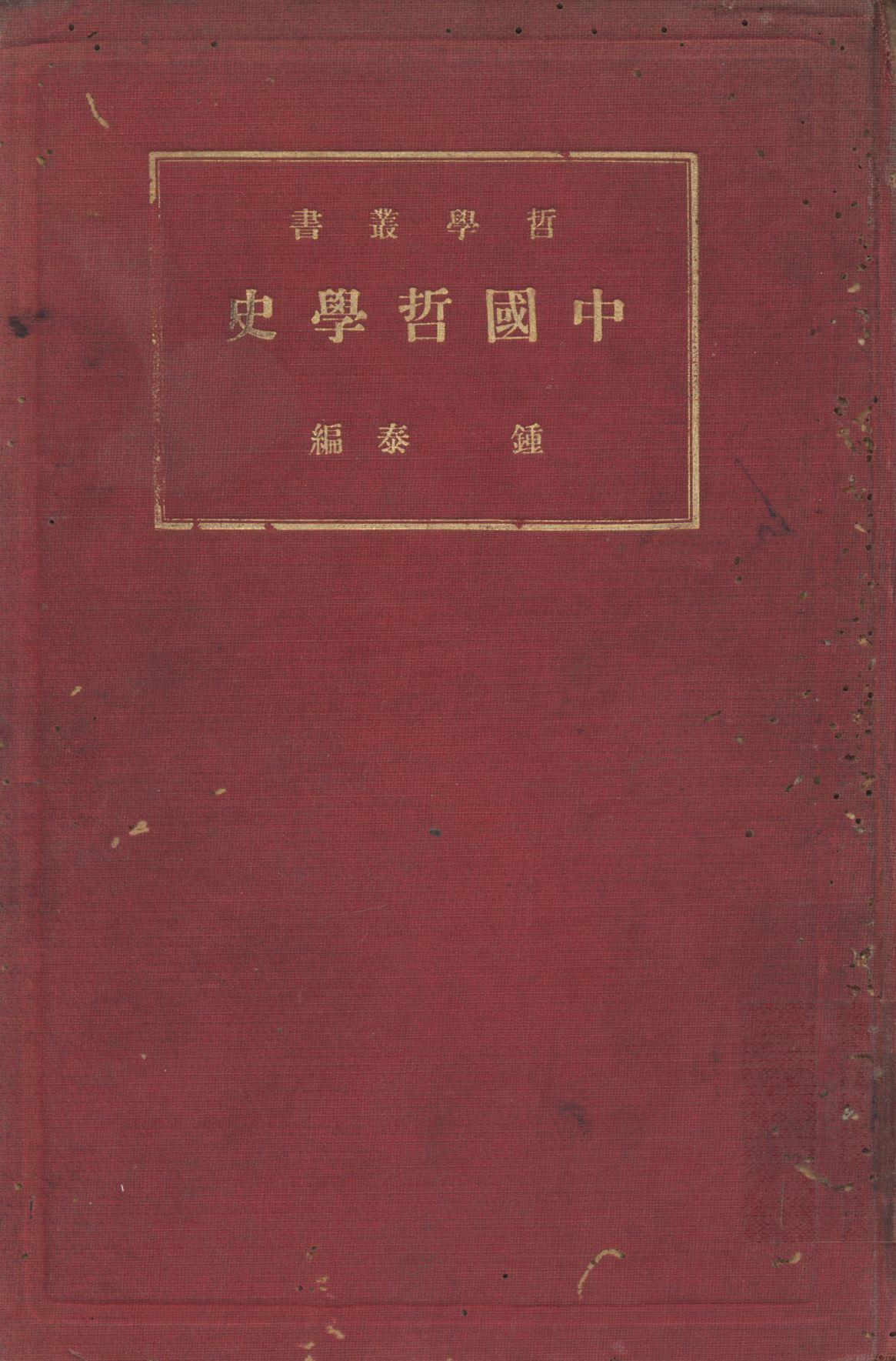 《中國哲學史》 作者:鍾泰編; 1934年  PDF下载-汉笺公版书