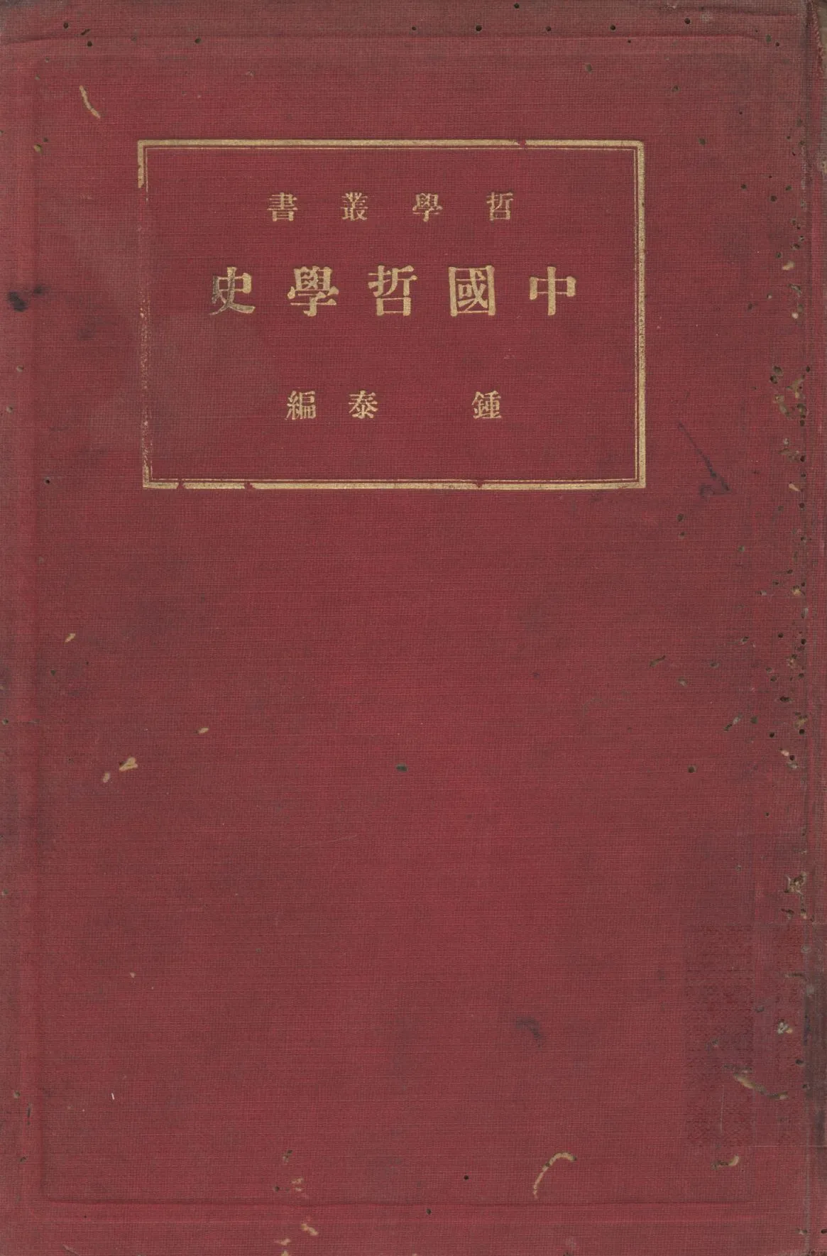 《中國哲學史》 作者:鍾泰編; 1934年  PDF下载-汉笺公版书
