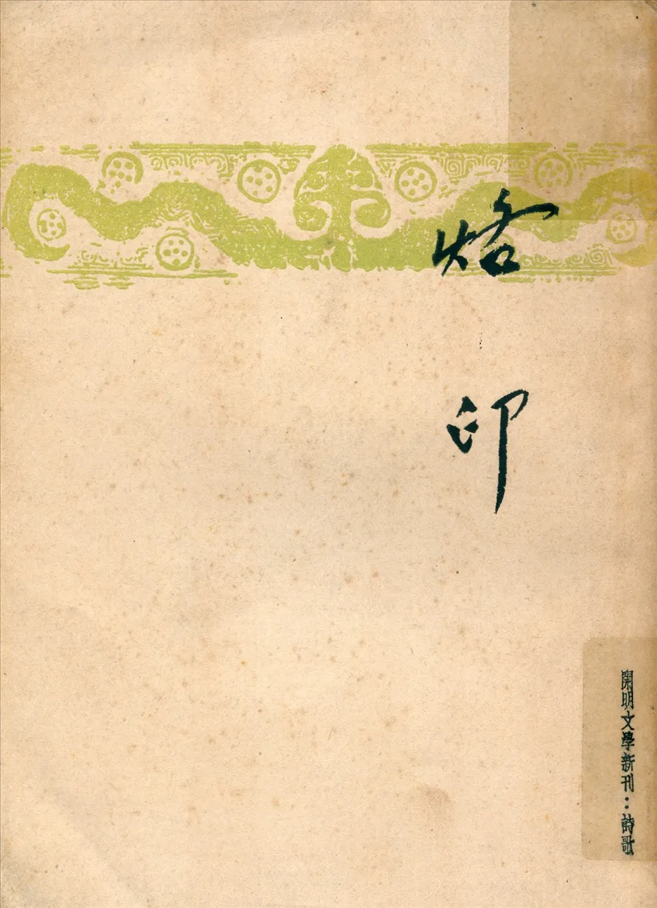 《烙印》 作者:臧克家著 1947年  PDF下载-汉笺公版书