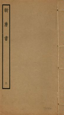 《新唐書 二百二十五卷 v.17 no.3》 作者:(宋)歐陽修奉敕撰 1936年  PDF下载-汉笺公版书