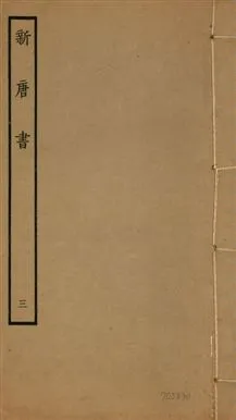 《新唐書 二百二十五卷 v.17 no.3》 作者:(宋)歐陽修奉敕撰 1936年  PDF下载-汉笺公版书