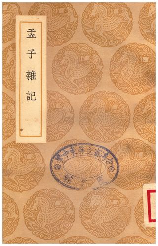 《孟子雜記》 作者:陳士元 1935年  PDF下载-汉笺公版书