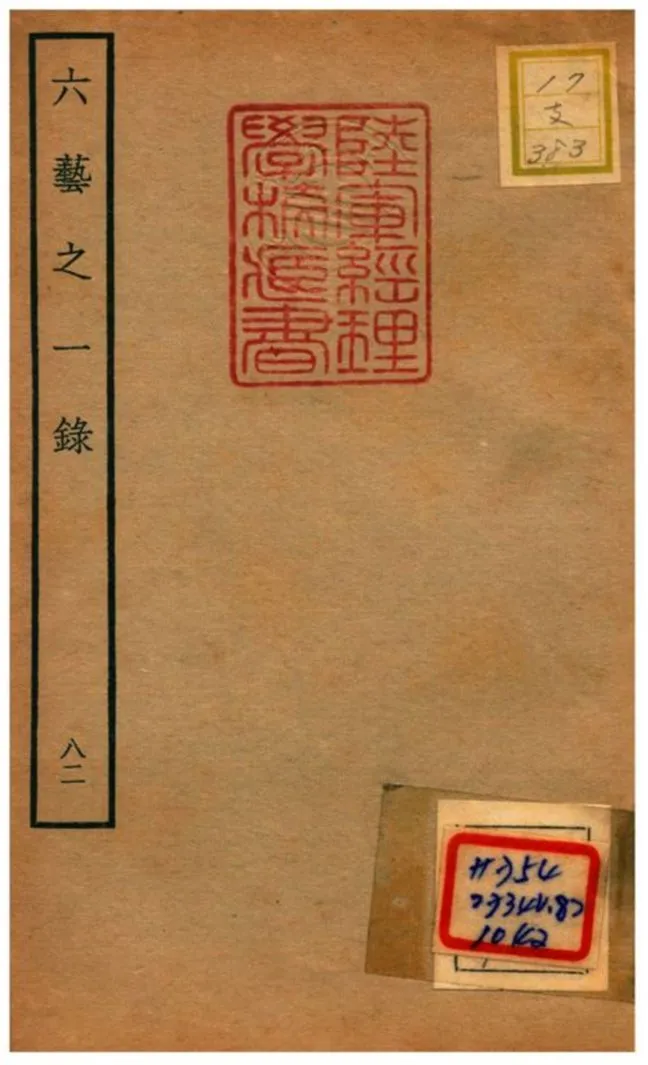 六藝之一錄 不詳年 作者:倪濤撰 PDF下载-汉笺公版书