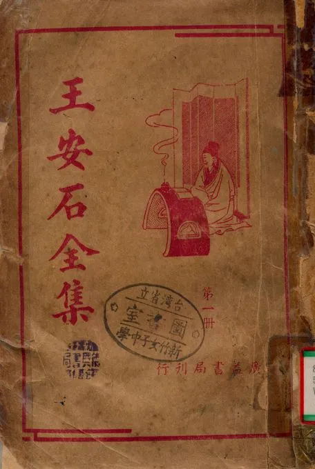 《王安石全集 v.1》 作者:王安石 1936年  PDF下载-汉笺公版书