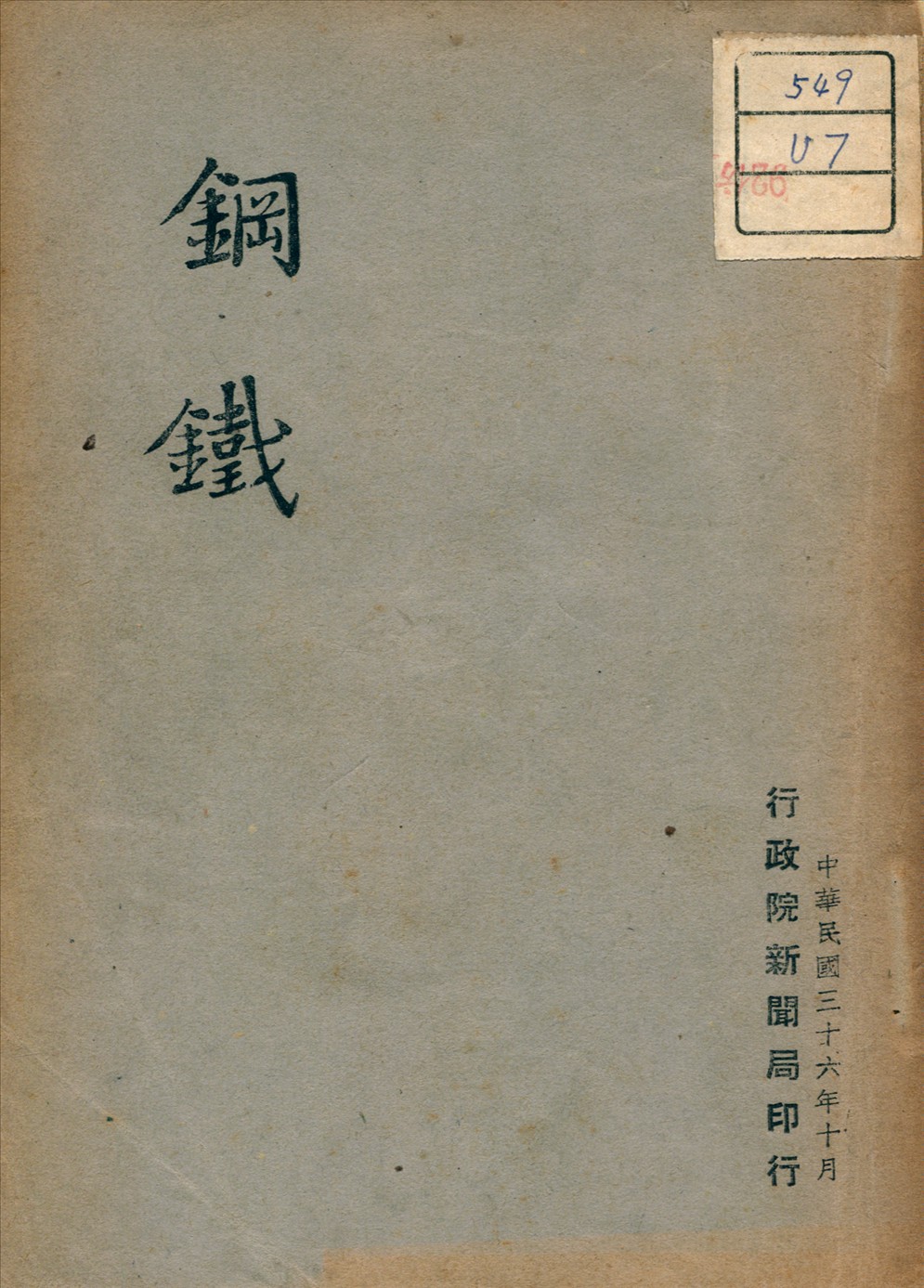 《鋼鐵》 作者: 1947年  PDF下载-汉笺公版书