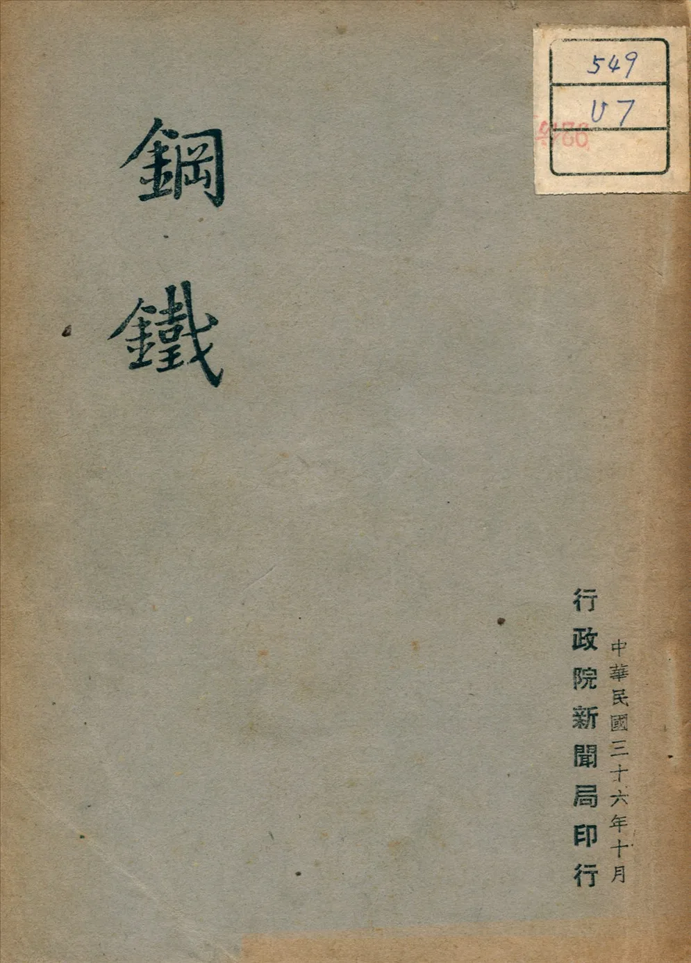 《鋼鐵》 作者: 1947年  PDF下载-汉笺公版书