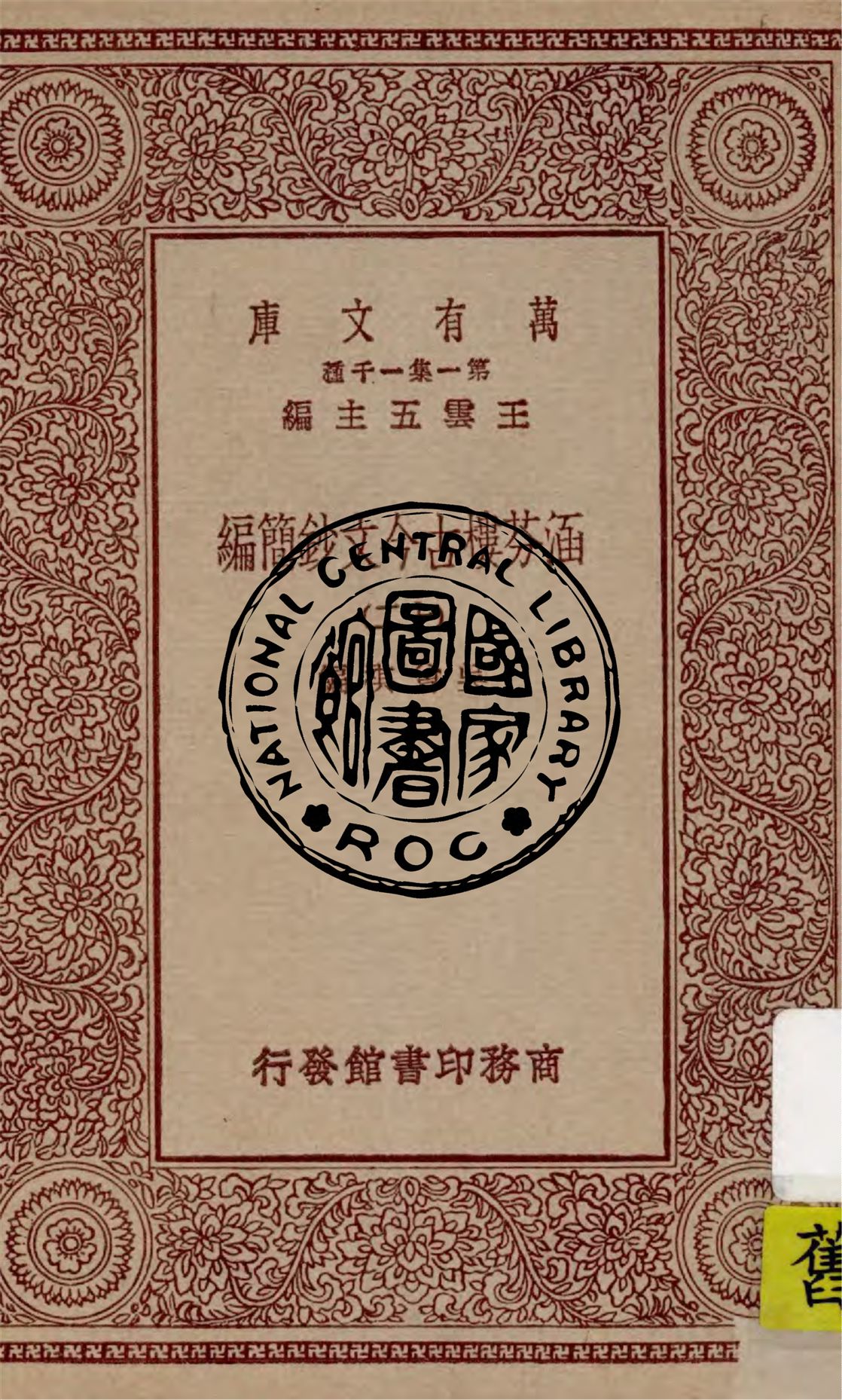 《涵芬樓古今文鈔簡編 v.12》 作者:吳曾祺編 1929年  PDF下载-汉笺公版书