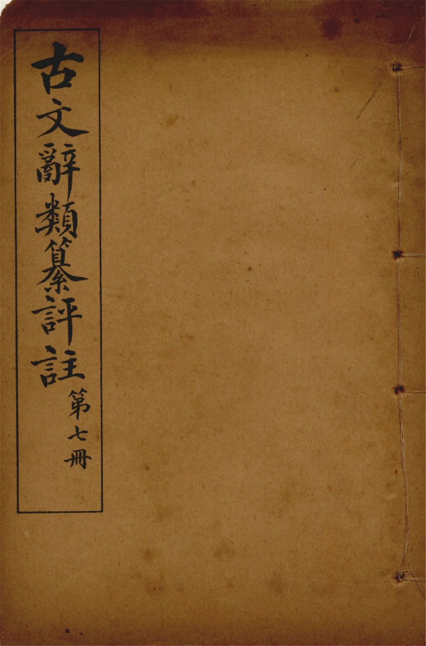 《古文辭類纂評註 七十四卷 v.7》 作者:(清)姚鼐輯 1923年  PDF下载-汉笺公版书