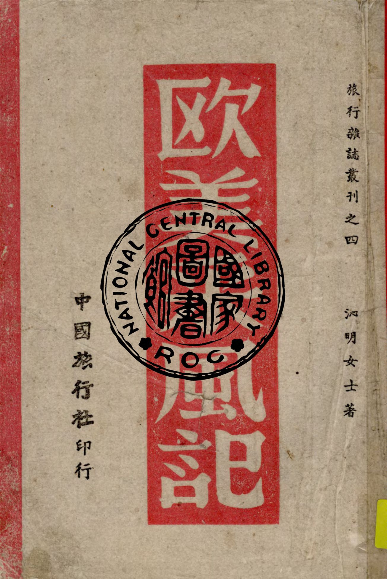 《歐美采風記 v.2》 作者:沁明著 1943年  PDF下载-汉笺公版书