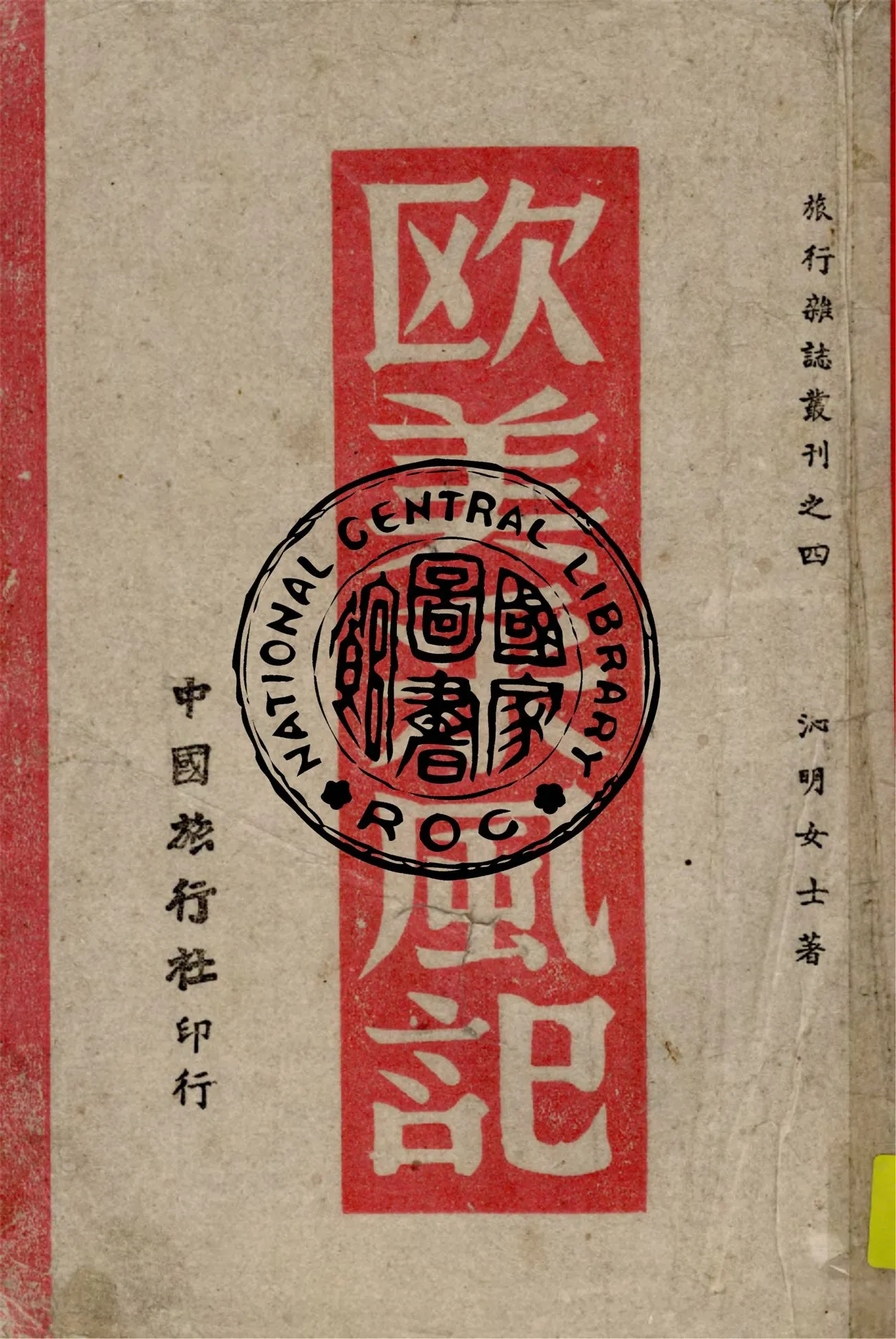 《歐美采風記 v.2》 作者:沁明著 1943年  PDF下载-汉笺公版书