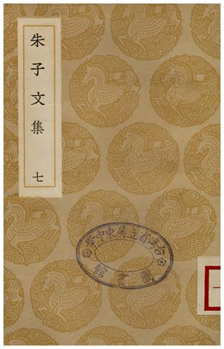 《朱子文集(七)》 作者:朱熹 1936年  PDF下载-汉笺公版书
