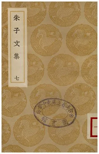《朱子文集(七)》 作者:朱熹 1936年  PDF下载-汉笺公版书