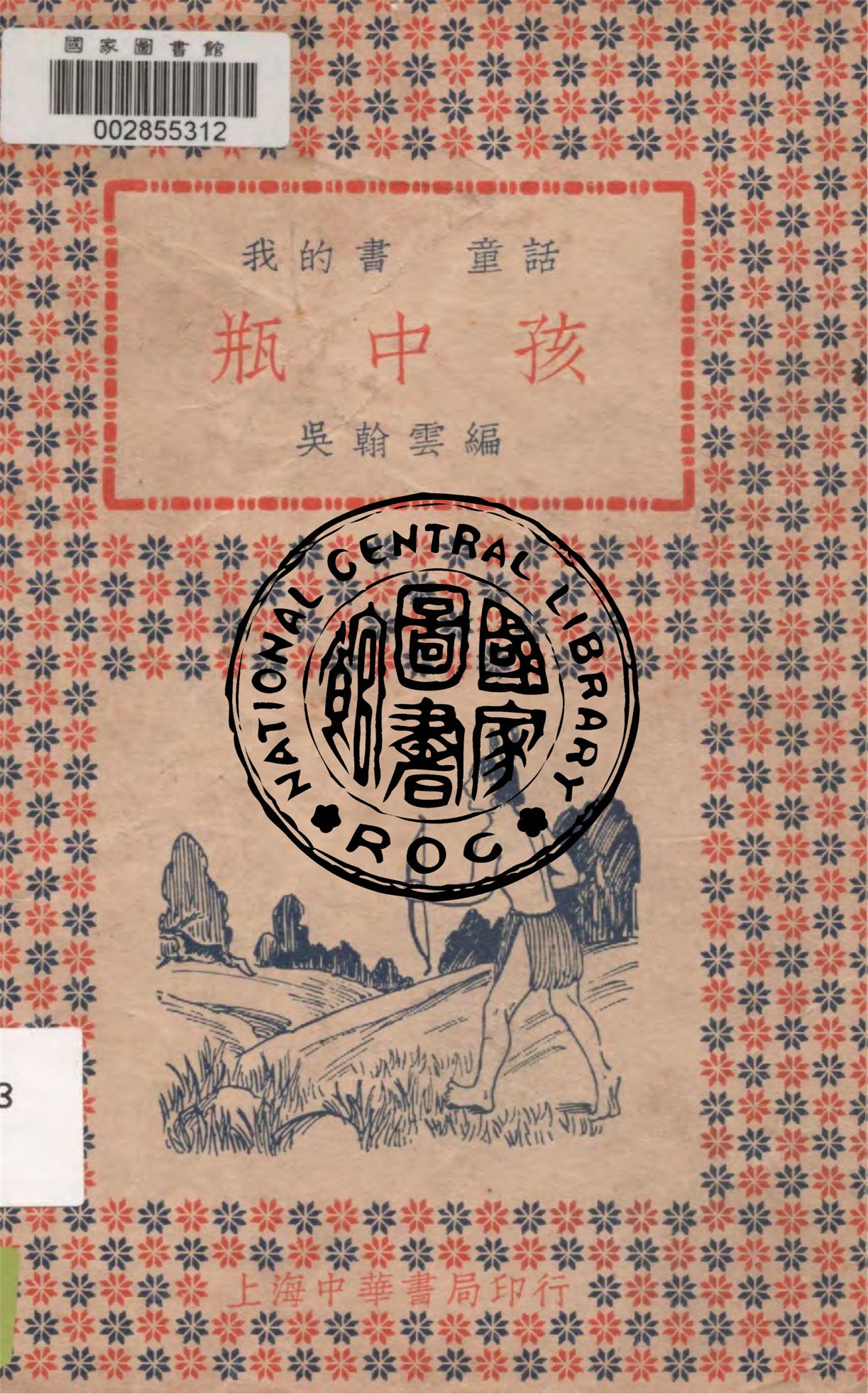 《瓶中孩》 作者:吳翰雲編 1933年  PDF下载-汉笺公版书