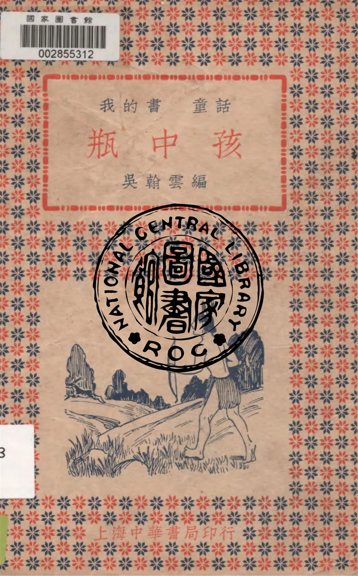 《瓶中孩》 作者:吳翰雲編 1933年  PDF下载-汉笺公版书