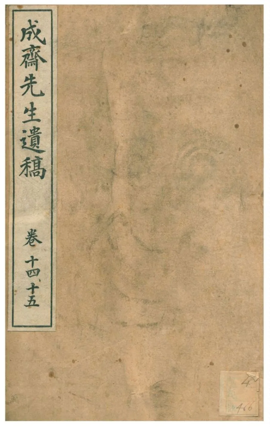 《成齋先生遺稿》 作者:重野安繹著 1926年  PDF下载-汉笺公版书