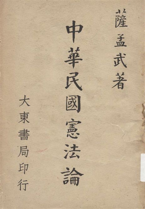 《中華民國憲法論》 作者:薩孟武著 1949年  PDF下载-汉笺公版书