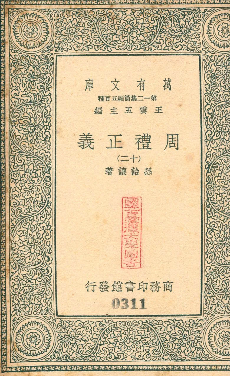 周禮正義 no.12 1939年 作者:(淸)孫詒讓撰 PDF下载-汉笺公版书