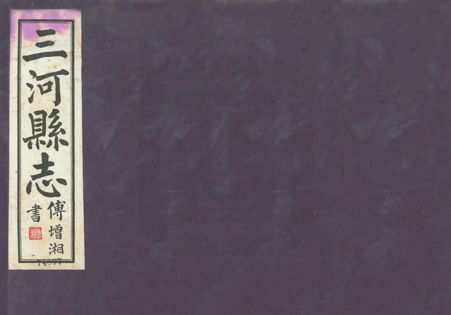 《三河縣誌》编撰：陈〓 民國24年[1935] PDF下载-汉笺公版书