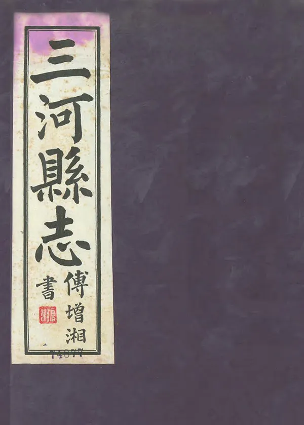 《三河縣誌》编撰：陈〓 民國24年[1935] PDF下载-汉笺公版书