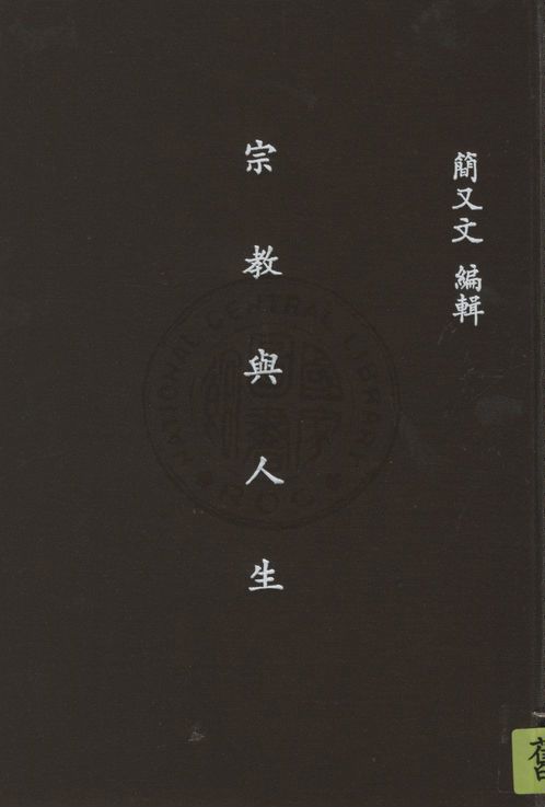 《宗教與人生》 作者:簡又文編 1923年  PDF下载-汉笺公版书