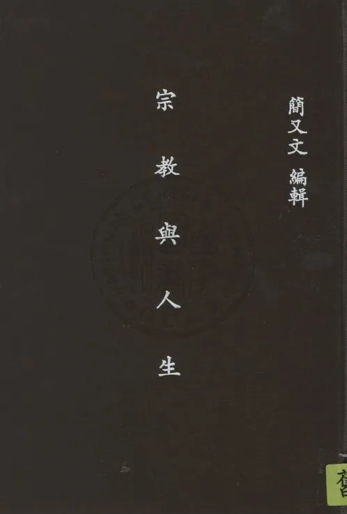 《宗教與人生》 作者:簡又文編 1923年  PDF下载-汉笺公版书