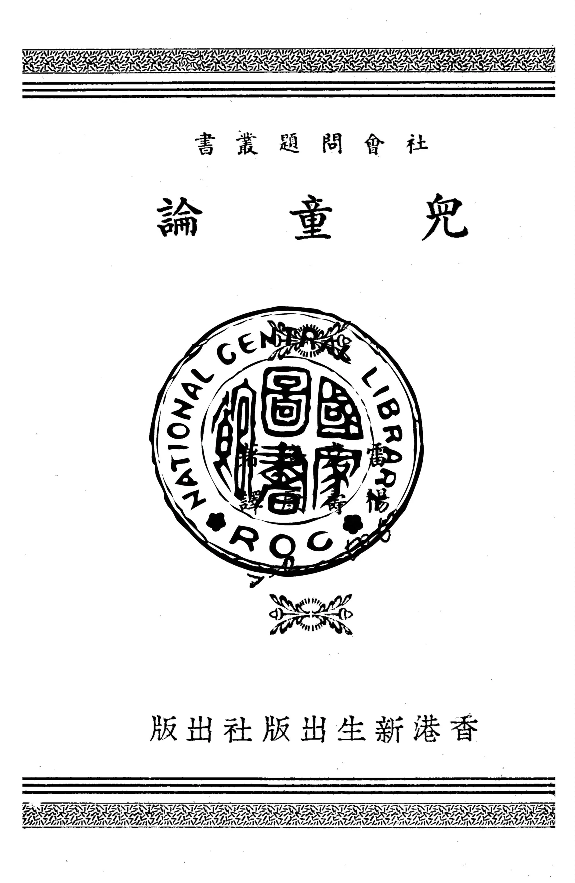 《兒童論》 作者:雷克洛J. Leclercq撰 ; 楊壽康譯 1949年  PDF下载-汉笺公版书