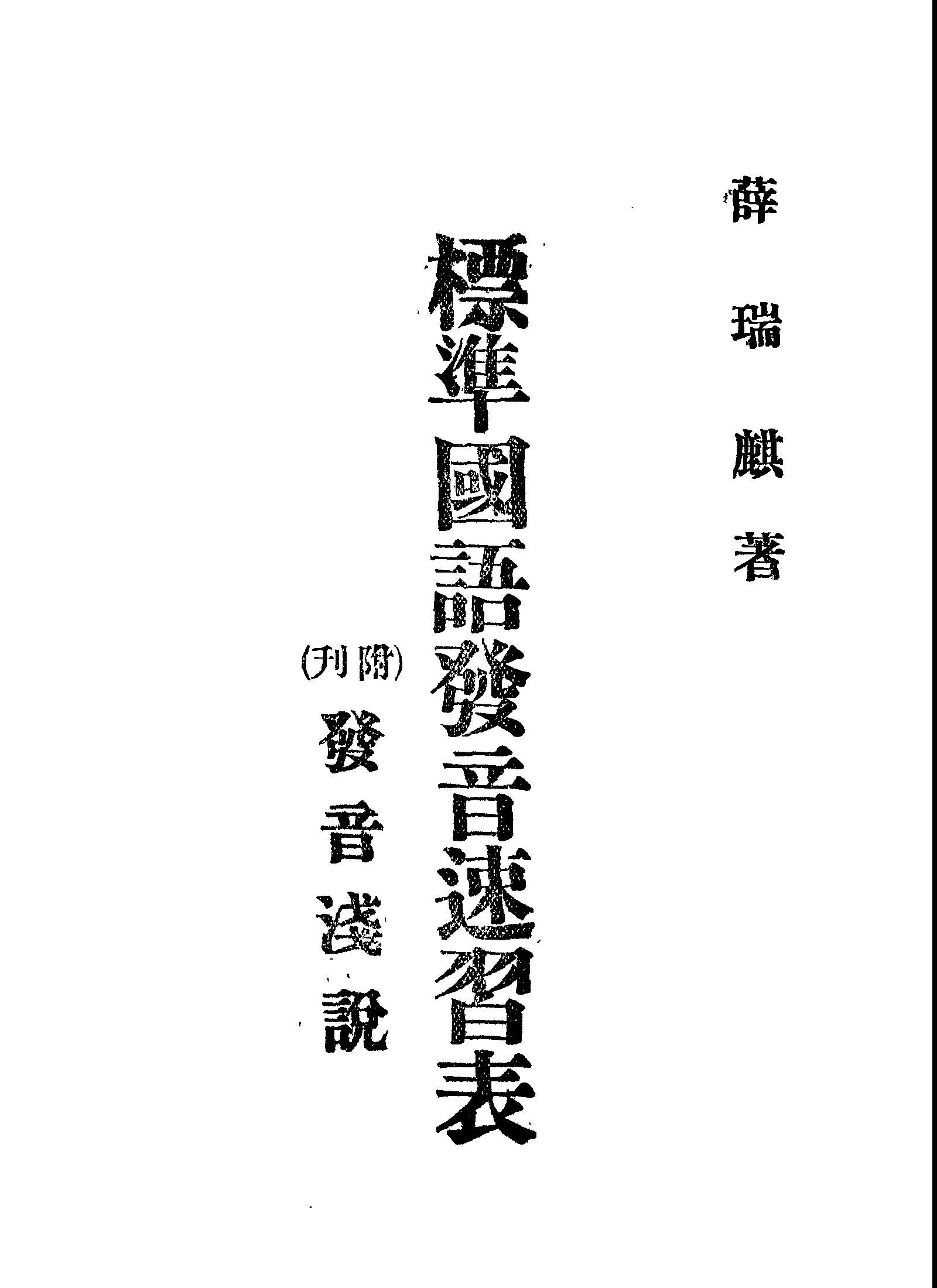 《標準國語發音速習表》 作者:薛瑞麒著 1945年  PDF下载-汉笺公版书
