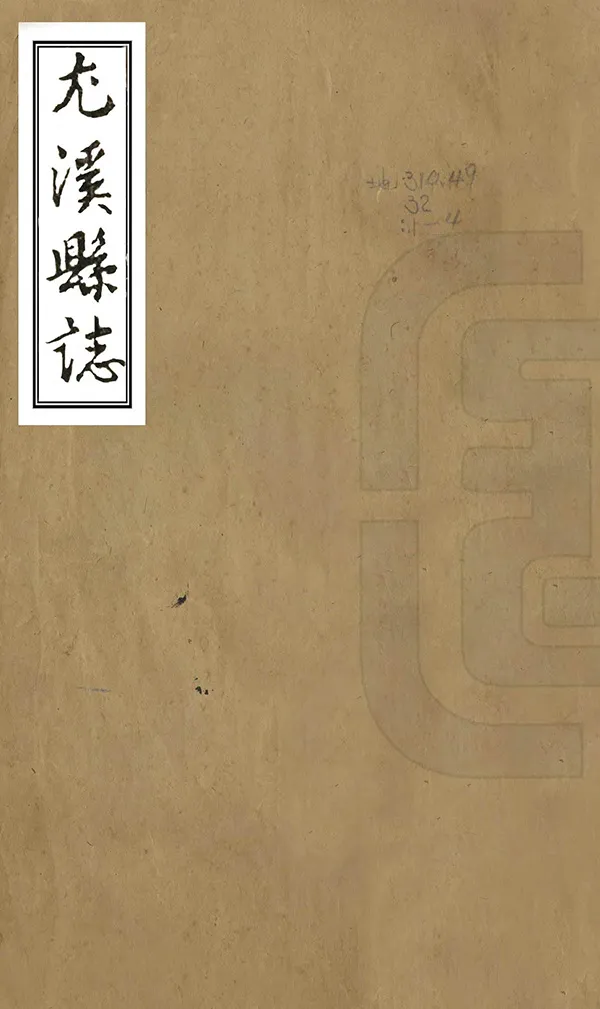 《尤溪縣誌》编撰：刘宗枢 清康熙50年[1711] PDF下载-汉笺公版书