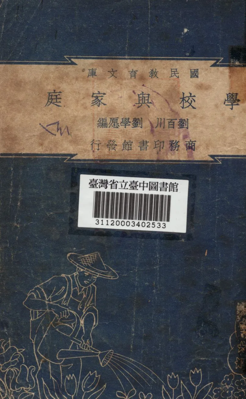 學校與家庭 1948年 作者:劉百川,劉學愿合編 PDF下载-汉笺公版书
