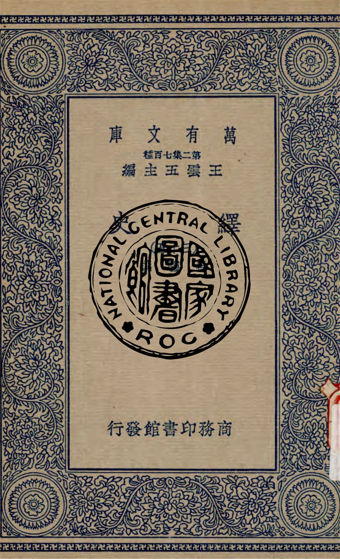 《繹史 v.35》 作者:(清)馬驌撰 1937年  PDF下载-汉笺公版书