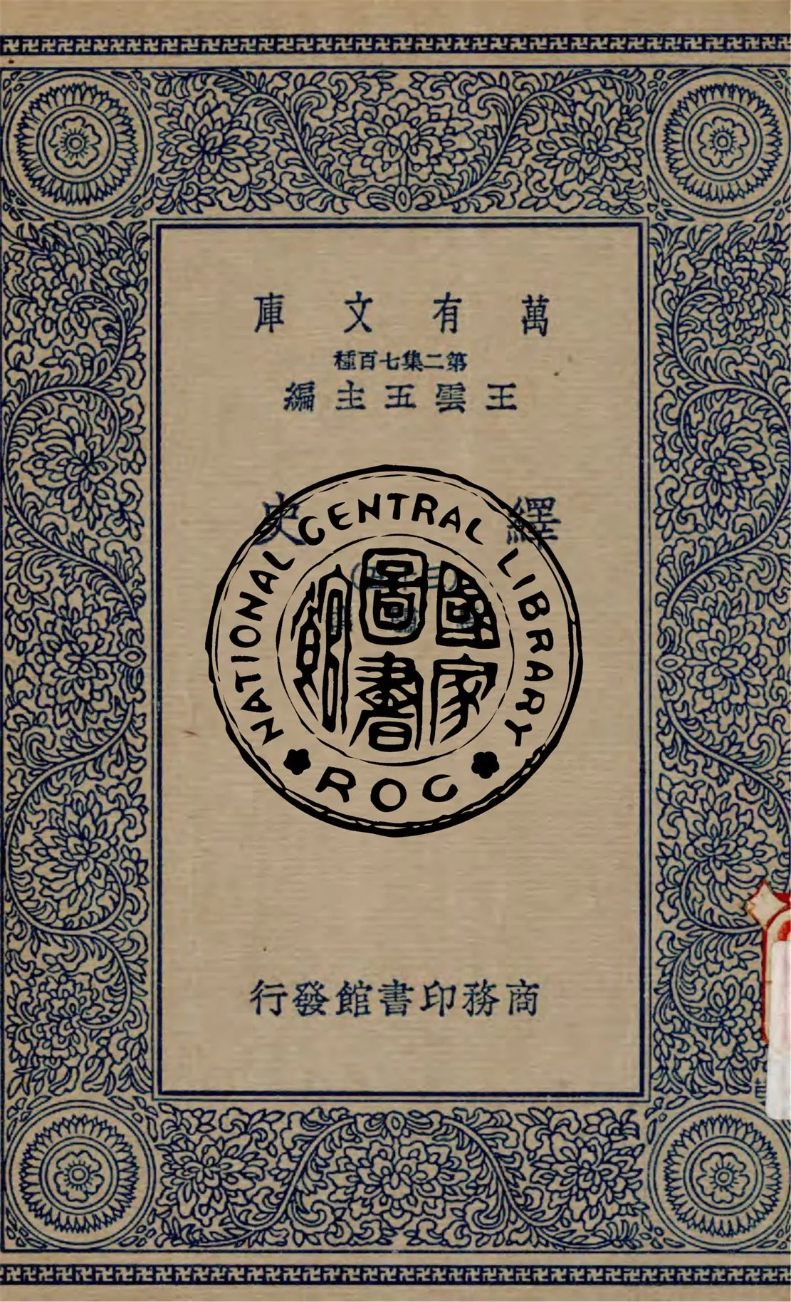 《繹史 v.35》 作者:(清)馬驌撰 1937年  PDF下载-汉笺公版书