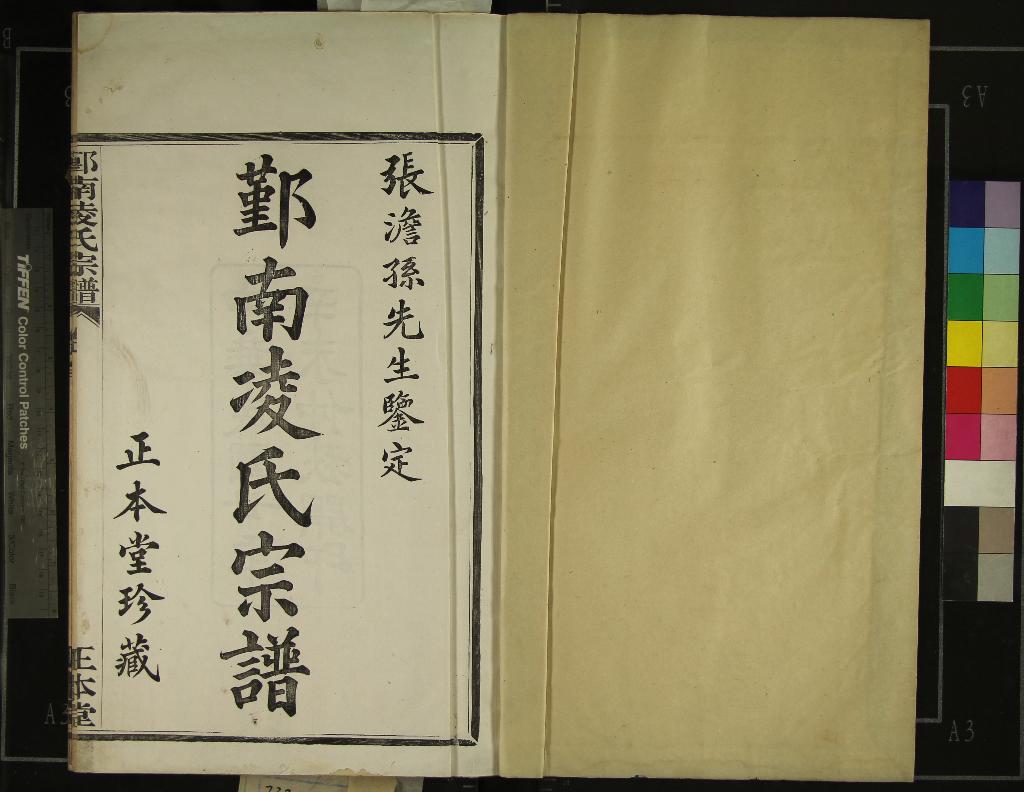 《[浙江鄞縣]鄞南凌氏宗譜八卷首一卷末一卷》作者：(民國)民國凌尊憲、凌仁彝纂修  活字本  PDF下载-汉笺公版书