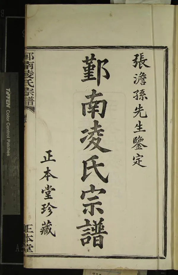 《[浙江鄞縣]鄞南凌氏宗譜八卷首一卷末一卷》作者：(民國)民國凌尊憲、凌仁彝纂修  活字本  PDF下载-汉笺公版书