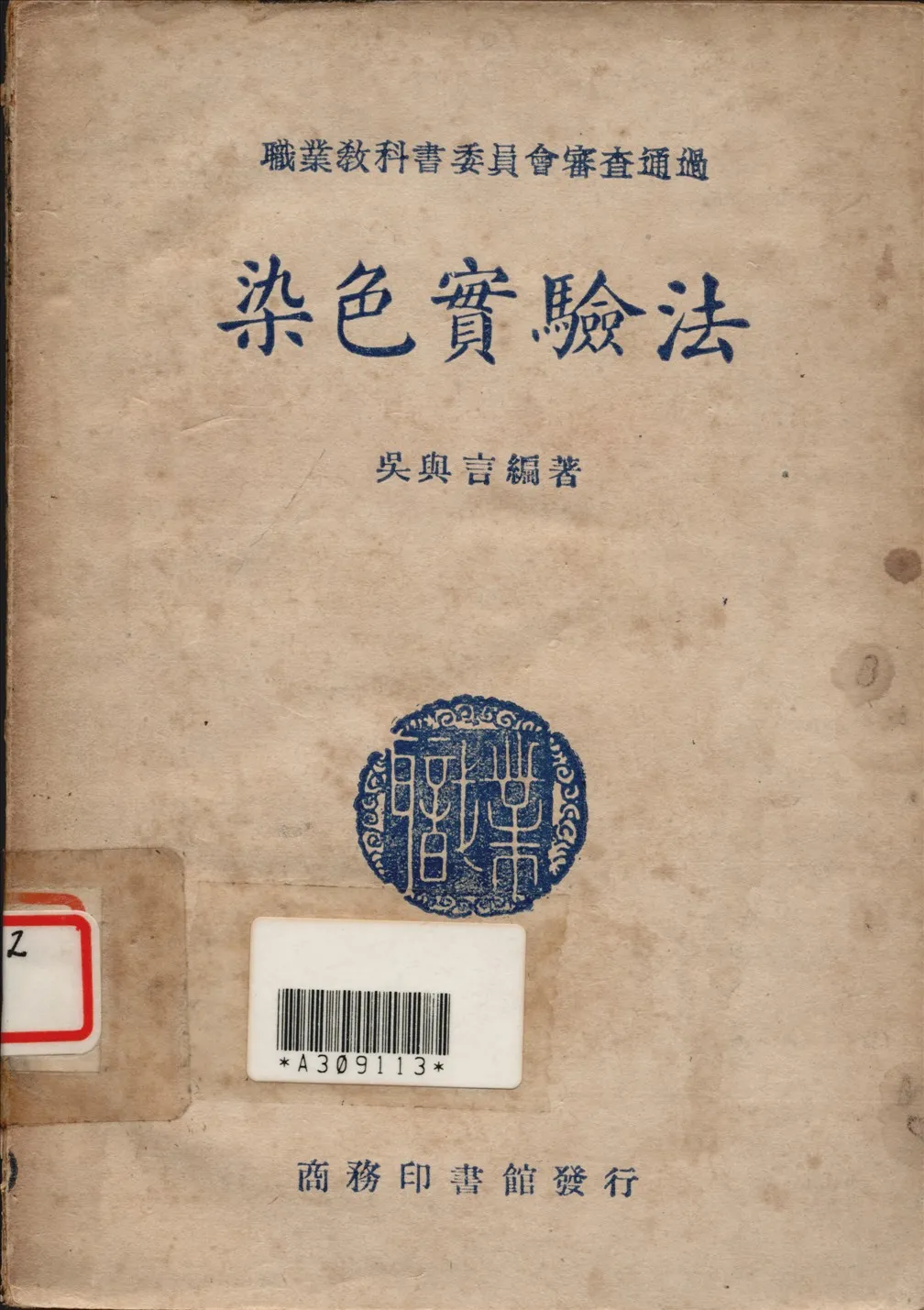《染色實驗法》 作者:吳與言撰 1947年  PDF下载-汉笺公版书