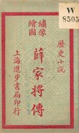 《薛家將傳 v.2》 作者:無 19uu年  PDF下载-汉笺公版书