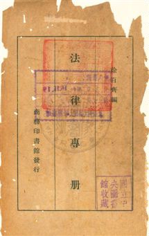 《法律專冊》 作者:徐百齊編 1937年  PDF下载-汉笺公版书