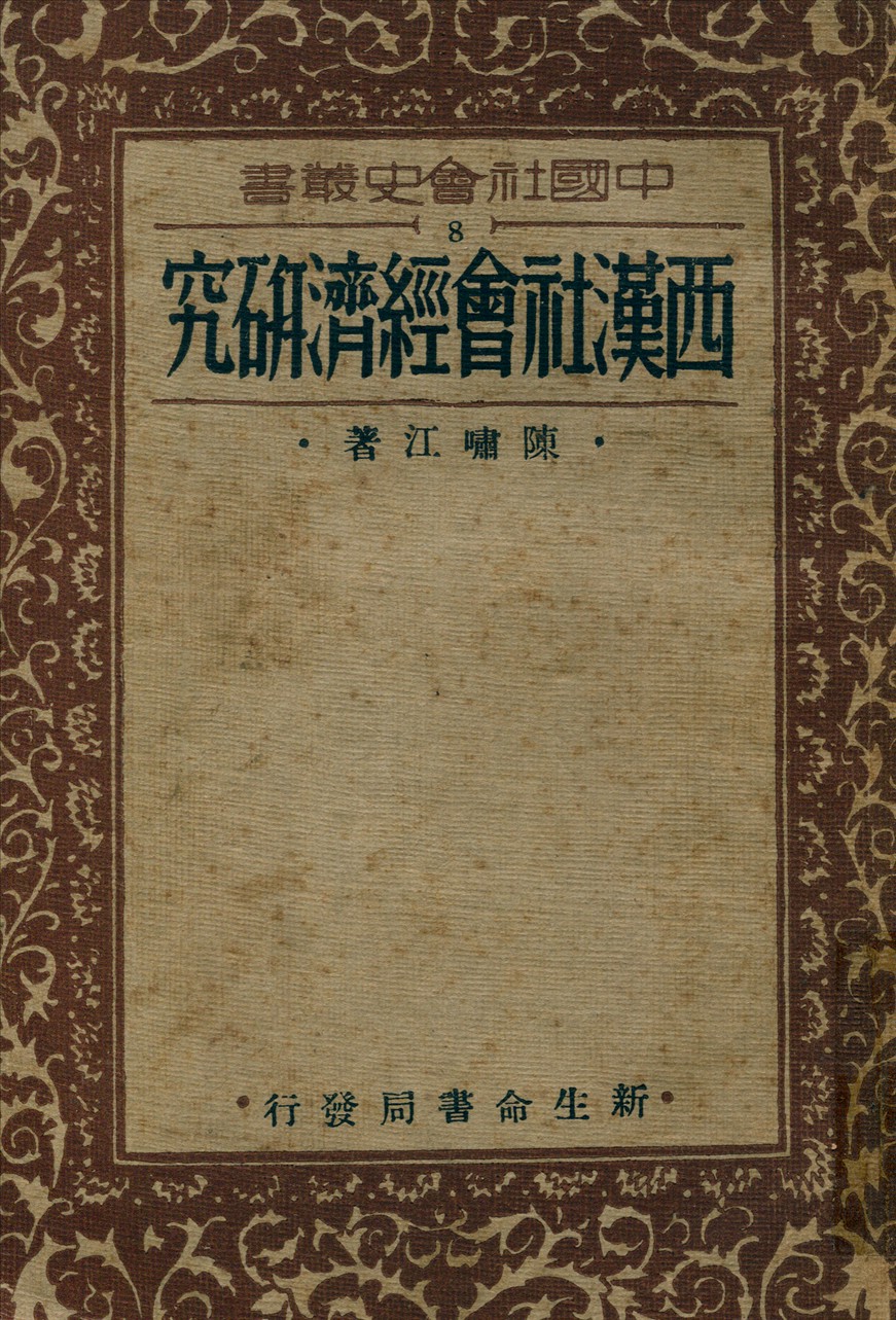 《西漢社會經濟研究》 作者:陳嘯江著 1936年  PDF下载-汉笺公版书