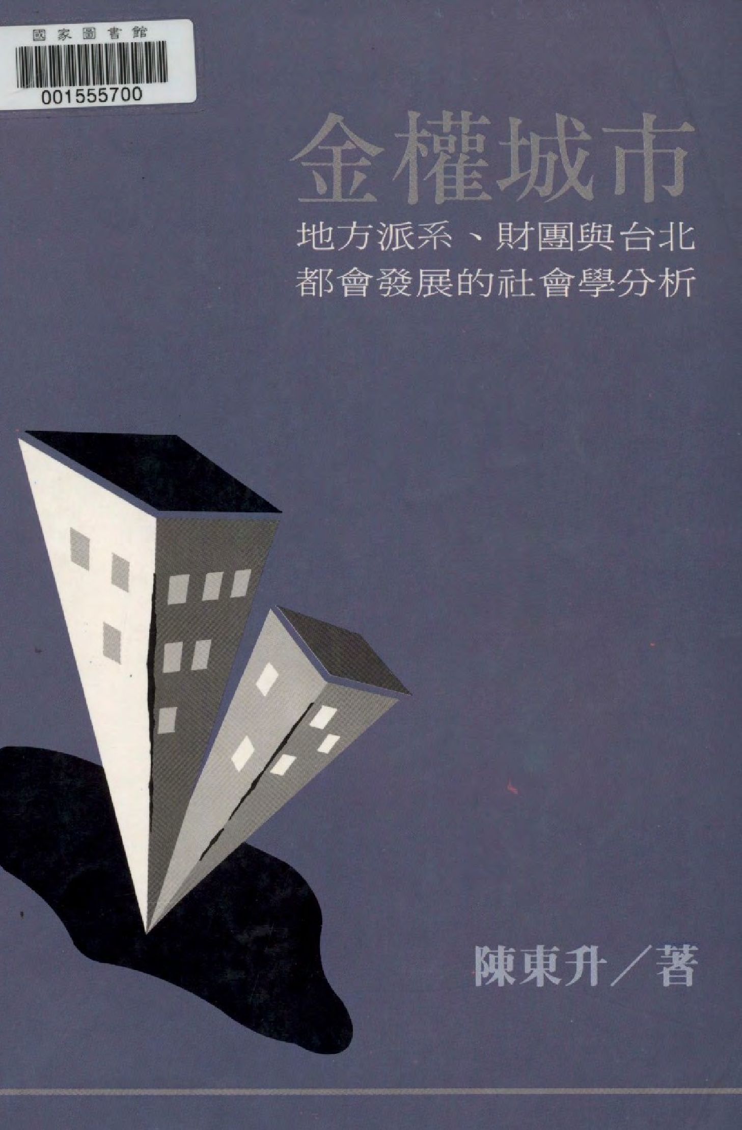 《金權城市》 作者:陳東升著  1995年  PDF下载-汉笺公版书