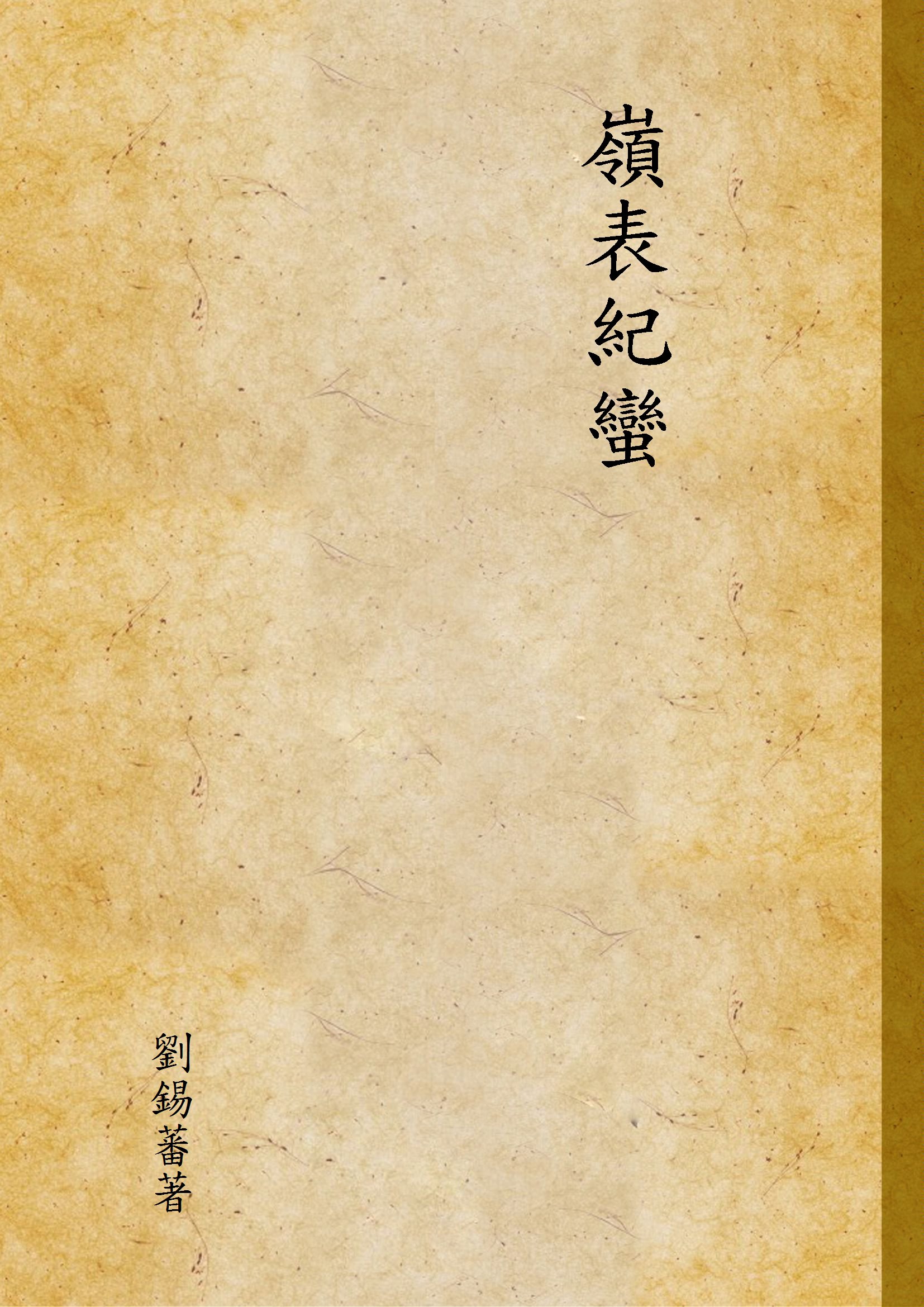 《嶺表紀蠻》 作者:劉錫蕃著 1934年  PDF下载-汉笺公版书