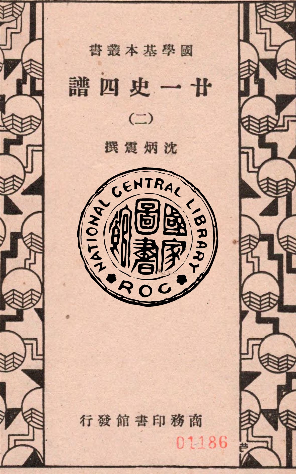 《廿一史四譜 五十四卷 v.2》 作者:沈炳震撰 1936年  PDF下载-汉笺公版书