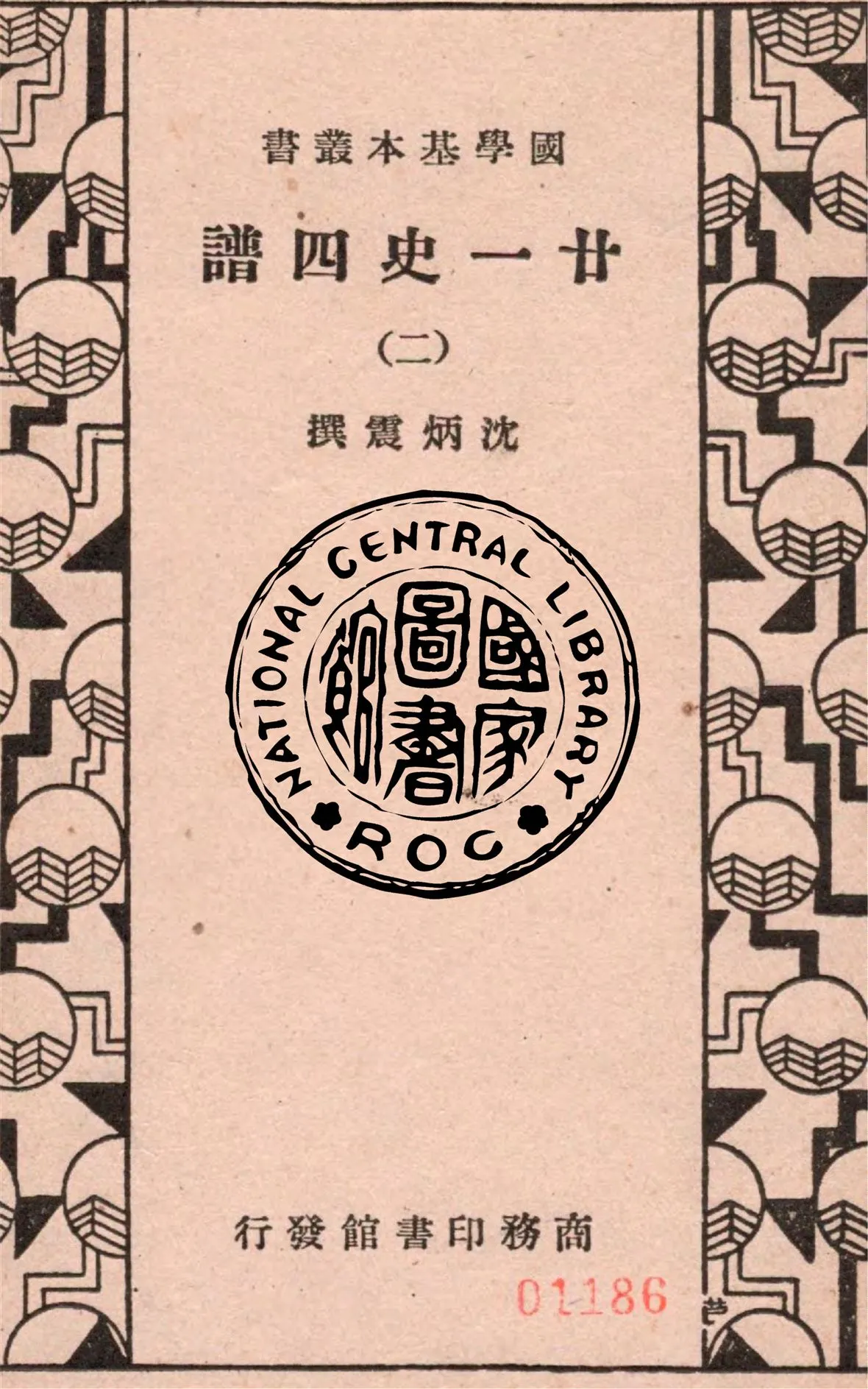 《廿一史四譜 五十四卷 v.2》 作者:沈炳震撰 1936年  PDF下载-汉笺公版书