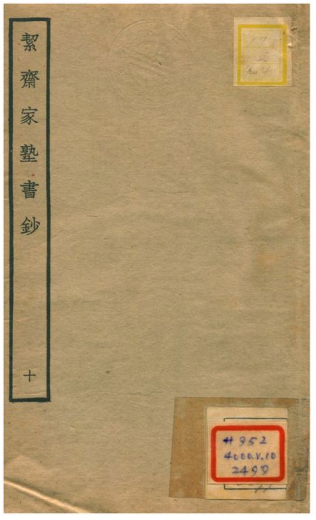 絜齊家塾書鈔 v.8卷八 不詳年 作者:袁燮撰 PDF下载-汉笺公版书