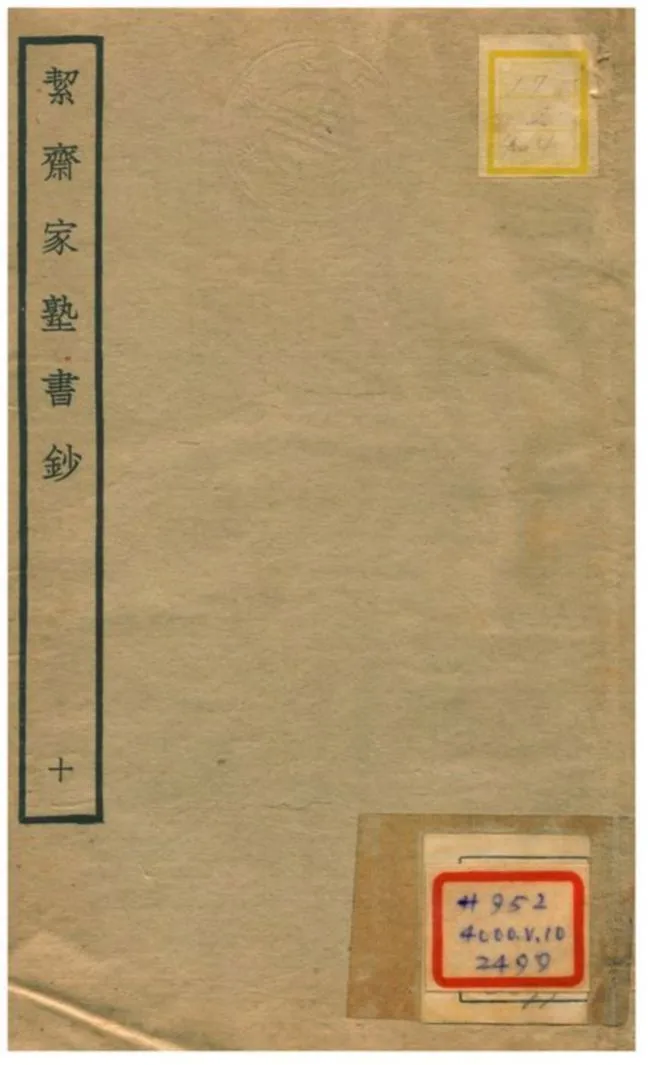 絜齊家塾書鈔 v.8卷八 不詳年 作者:袁燮撰 PDF下载-汉笺公版书