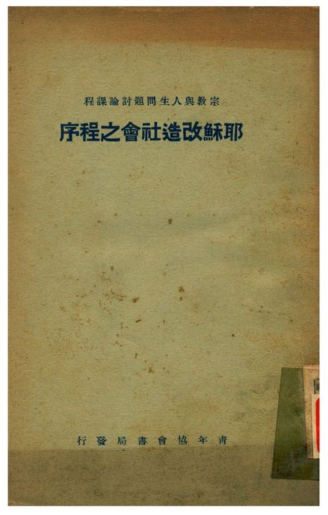 《耶穌改造社會之程序》 作者:如雅德原著;青年協會書局譯述 1934年  PDF下载-汉笺公版书