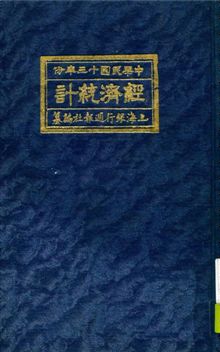 《經濟統計》 作者:上海銀行週報社編纂 1925年  PDF下载-汉笺公版书