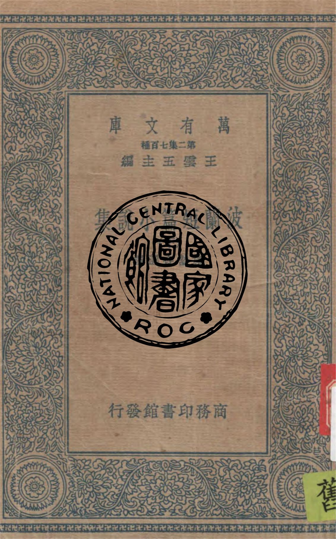《波蘭短篇小說集 v.2》 作者:施蟄存選譯 1936年  PDF下载-汉笺公版书